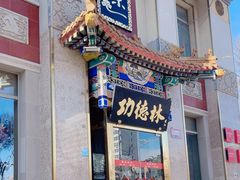 -功德林素菜饭庄(前门店)