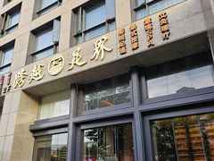 -跨越足界Spa足道(潍坊店)