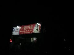 八一湛江生蚝-八一湛江生蚝(文明东路总店)