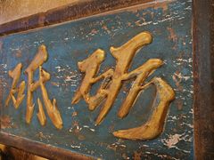 -惠丰堂饭庄·烤鸭·京味菜(翠微路店)