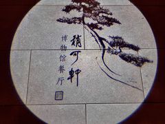 -稍可轩博物馆餐厅