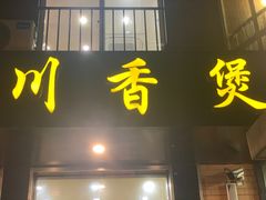 -川香煲(茅台路店)