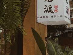 -邊渡咖啡