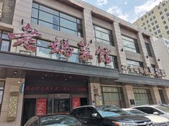 -老妈菜馆(建设街店)