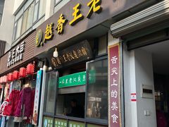 -越香王老汉臭豆腐