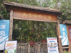 -西青郊野公园
