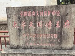 -太平天国侍王府