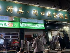 -周口正宗烧麦店