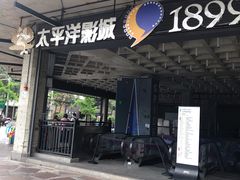 -太平洋影院(西村店)