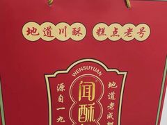 -闻酥园(大慈寺店)