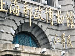 -上海邮政博物馆