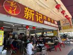 -新记肉骨茶