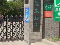 -宣武艺园