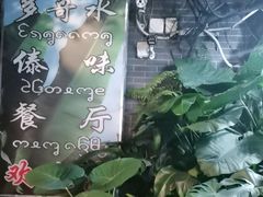 -多哥水傣味餐厅(司马巷店)