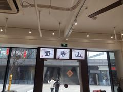 门面-面春山·传统老卤面(天隆寺店)