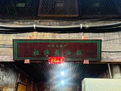 -祖传苏油糕