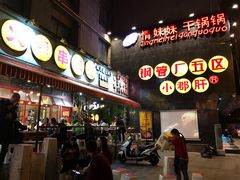 用餐区-钢管厂歆瑞源油卤串串香(春熙路太古里店)