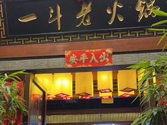 门面-一斗火锅·招财羊毛肚(泰吉滨江店)