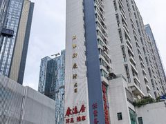 -康逸居·始于2002(海安店)