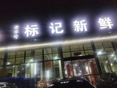 -标记美食新鲜猪杂(兴南大道店)
