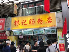 门面-银记肠粉店(北京路店)
