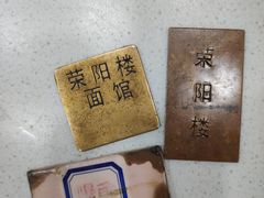 -荣阳楼(山塘街店)