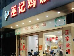 门面-巫记鸡饭店