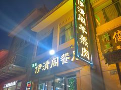 -清真·伊清阁餐厅
