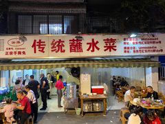 门面-汝萍传统蘸水菜(春华路总店)