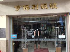 -亨得利眼镜(中山路一店)