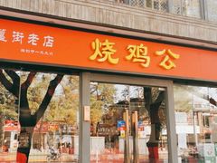门面-重庆烧鸡公火锅(簋街店)