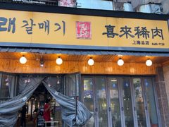 -喜来稀肉(虹泉路店)