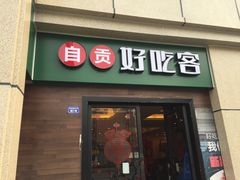 -自贡好吃客(科华店)