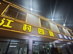 -江村四哥新鲜牛肉店(江高总店)