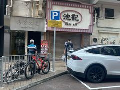 -池记(尖沙咀店)