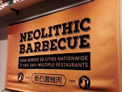 -新石器烤肉(虹悦城店)