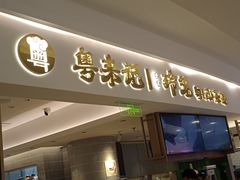 -粤来记·啫啫煲·点心(日月光店)