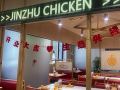 -金柱大盘鸡(新华南路店)