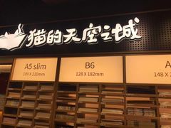 门面-猫的天空之城概念书店(苏州诚品店)
