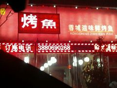 门脸-滋味烤鱼(马北店)