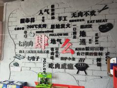 -么肆烤肉(蓝山名邸店)