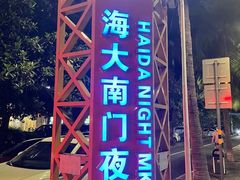 -海大南门夜市(海富街店)