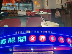 门面-雲蜀龙阁·金牌水煮鱼(方庄店)