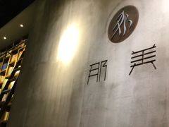-那美(华莱坞店)