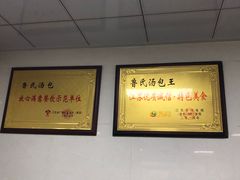 大堂-鲁氏汤包王(长白街店)
