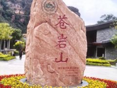 -苍岩山风景名胜区
