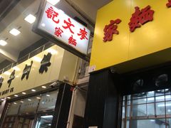 -麦文记面家(佐敦店)