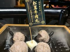 松茸牛肉丸-原牛道·潮汕围炉火锅(讯美店)