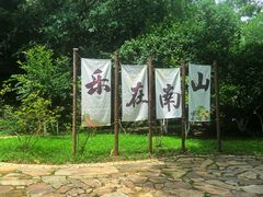 -南山风景名胜区