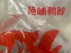 -绝味鸭脖(东方城店)